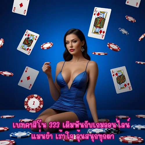 เบทคาสิโน 333