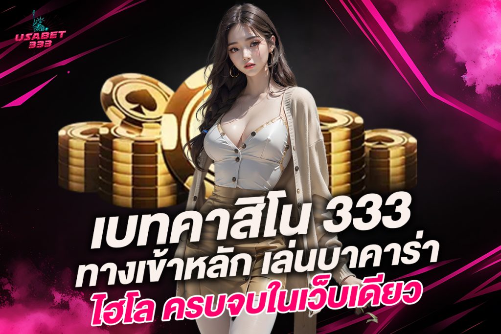 เบทคาสิโน 333