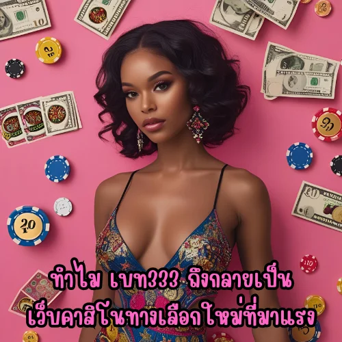 เบท333